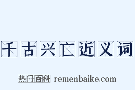 千古兴亡近义词是什么意思的图片